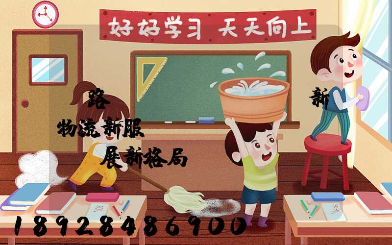 鐵路創(chuàng)新物流新服務,開啟運輸發(fā)展新格局