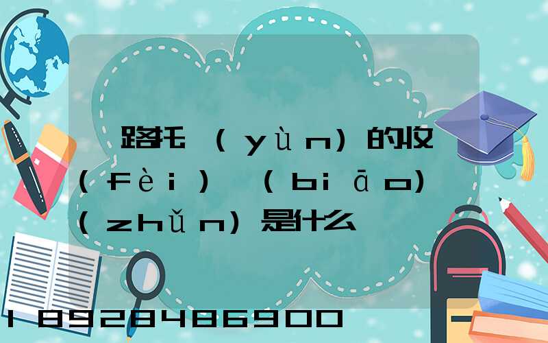 鐵路托運(yùn)的收費(fèi)標(biāo)準(zhǔn)是什么