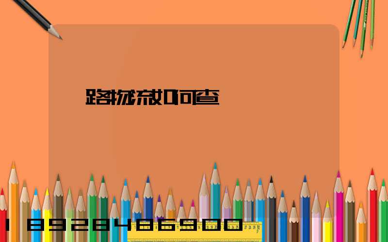 鐵路物流如何查詢