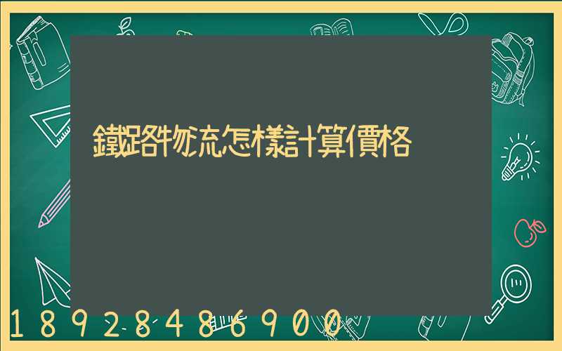 鐵路物流怎樣計算價格
