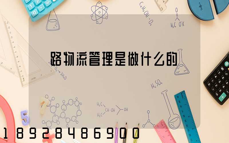 鐵路物流管理是做什么的