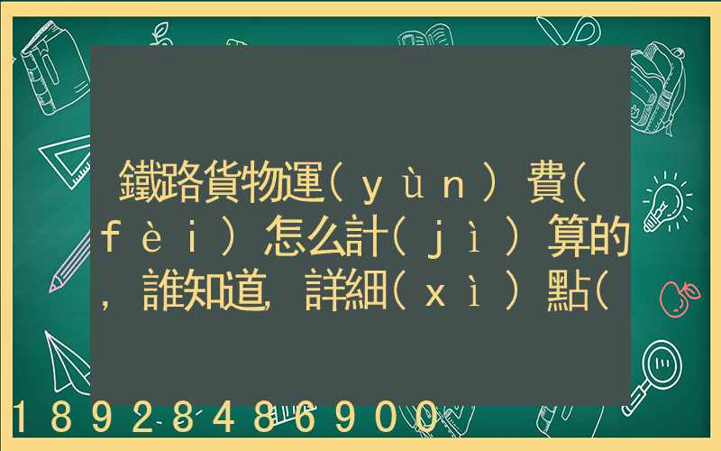 鐵路貨物運(yùn)費(fèi)怎么計(jì)算的,誰知道,詳細(xì)點(diǎn)的