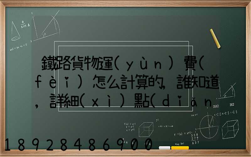 鐵路貨物運(yùn)費(fèi)怎么計算的,誰知道,詳細(xì)點(diǎn)的
