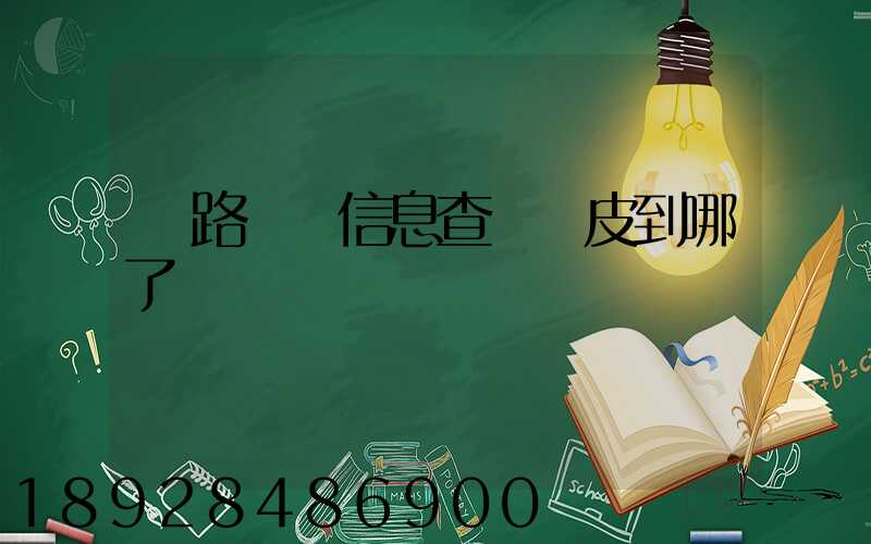 鐵路貨運信息查詢車皮到哪了