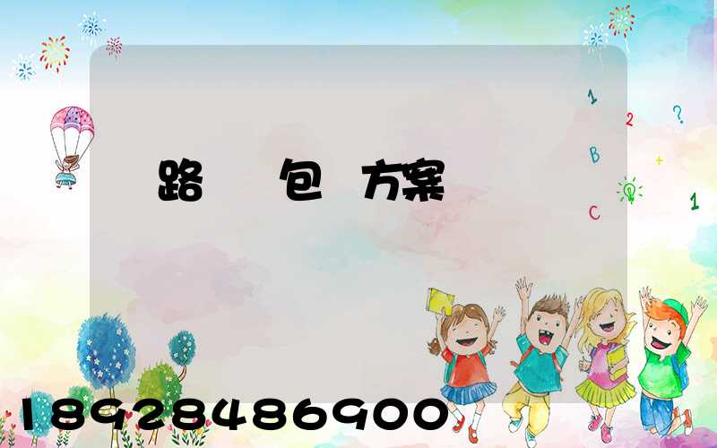 鐵路貨運包裝方案