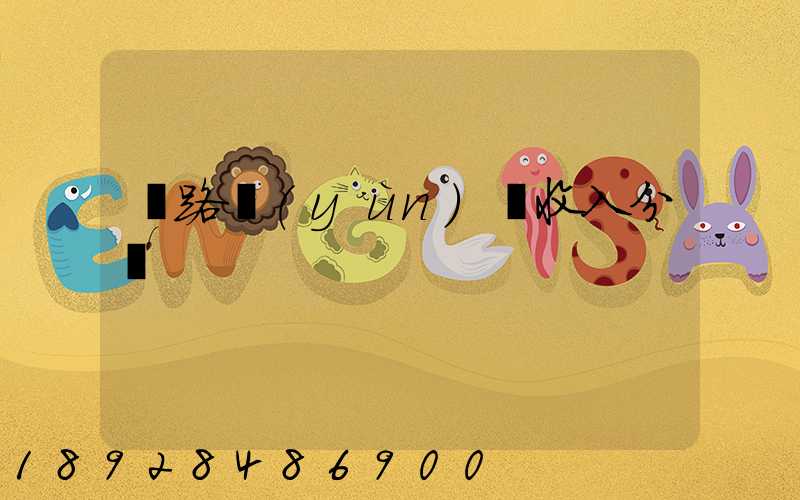 鐵路運(yùn)輸收入分為