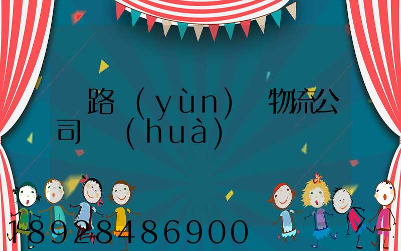 鐵路運(yùn)輸物流公司電話(huà)