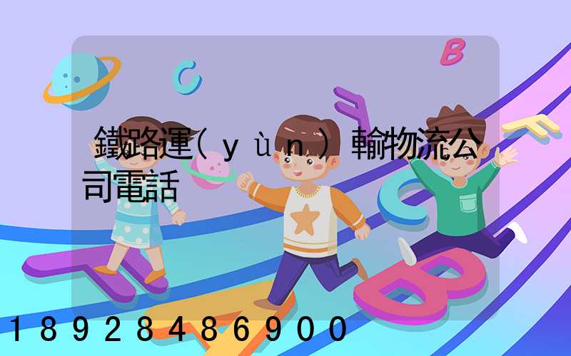 鐵路運(yùn)輸物流公司電話