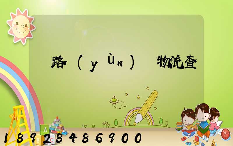 鐵路運(yùn)輸物流查詢