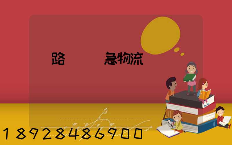 鐵路運輸應急物流