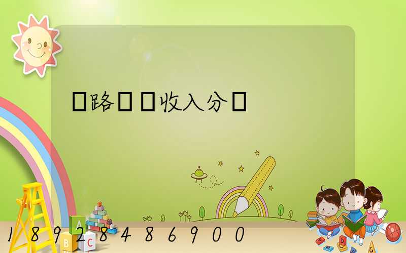 鐵路運輸收入分為