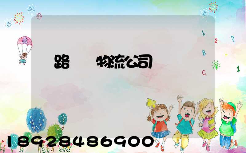 鐵路運輸物流公司電話