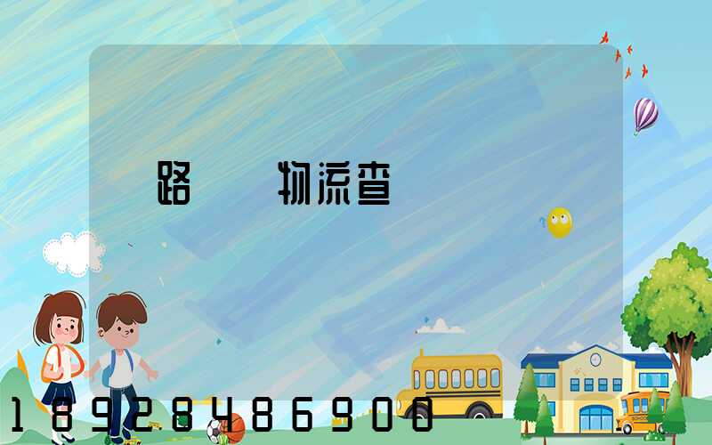 鐵路運輸物流查詢