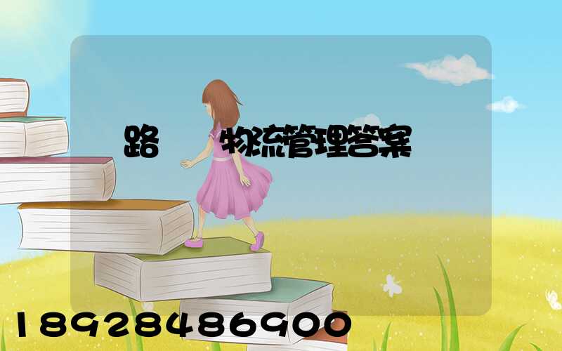 鐵路運輸物流管理答案