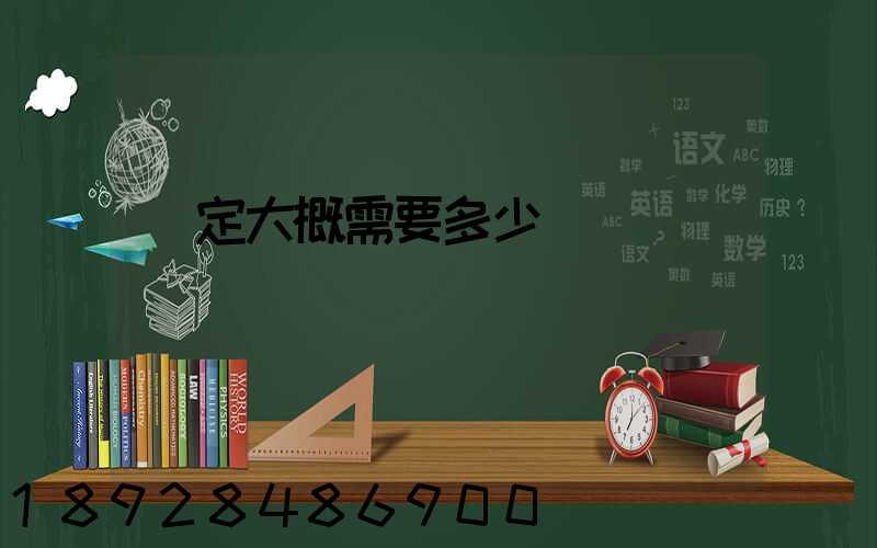 鑒定大概需要多少錢