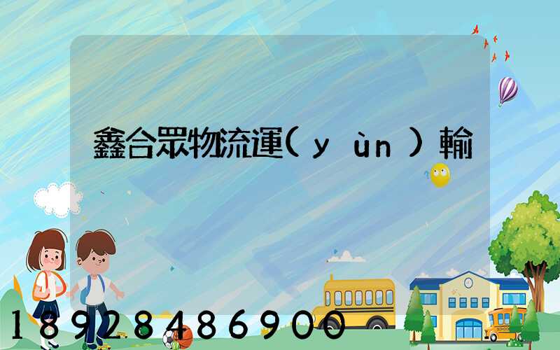 鑫合眾物流運(yùn)輸