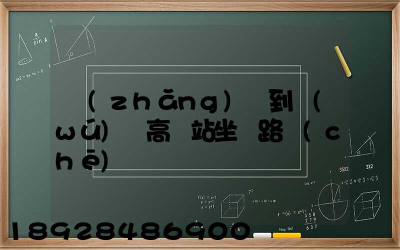 長(zhǎng)壽到無(wú)錫高鐵站坐幾路車(chē)