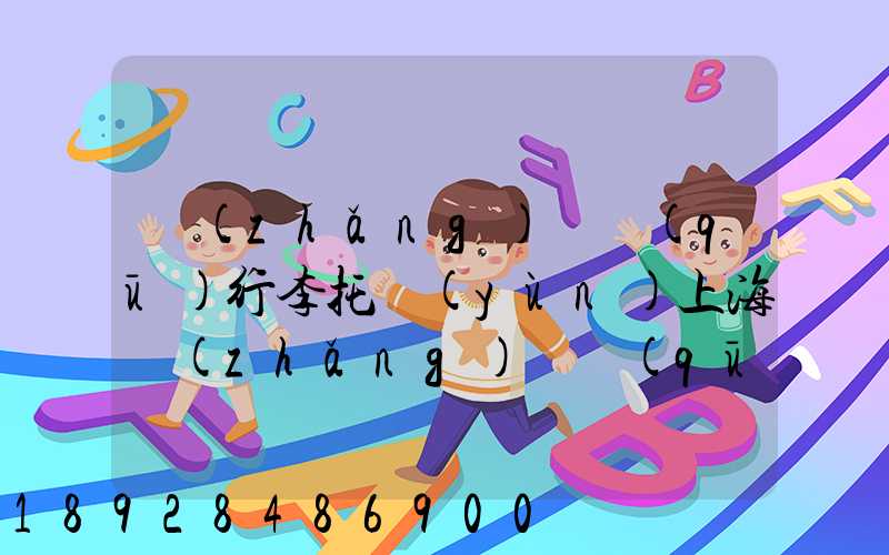 長(zhǎng)寧區(qū)行李托運(yùn)上海長(zhǎng)寧區(qū)托運(yùn)公司電話