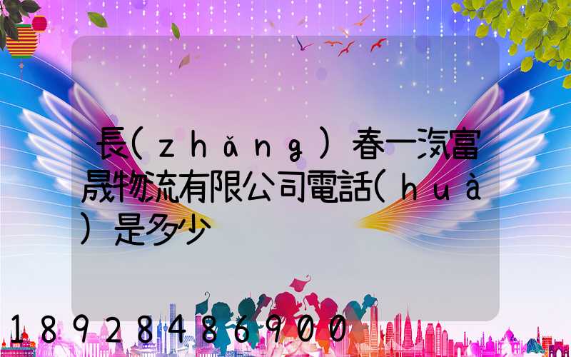 長(zhǎng)春一汽富晟物流有限公司電話(huà)是多少
