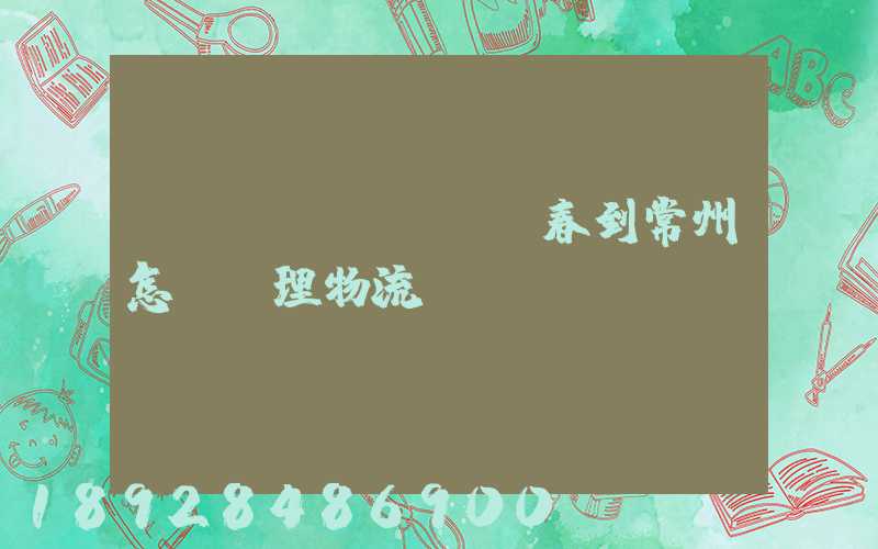 長(zhǎng)春到常州怎樣辦理物流