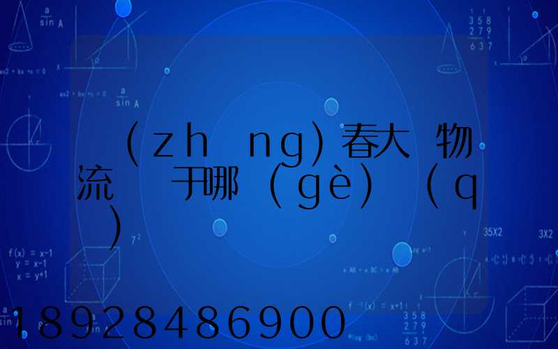 長(zhǎng)春大嶺物流園屬于哪個(gè)區(qū)