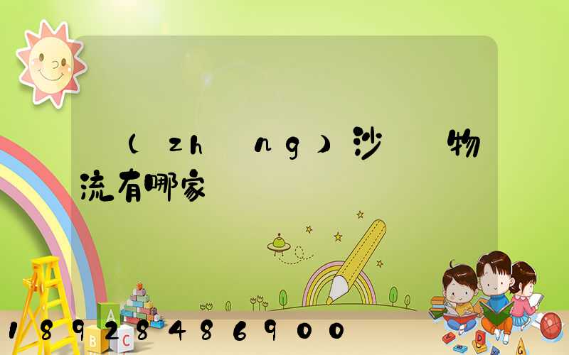 長(zhǎng)沙專線物流有哪家