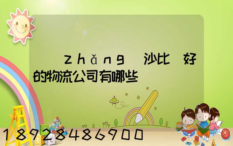 長(zhǎng)沙比較好的物流公司有哪些