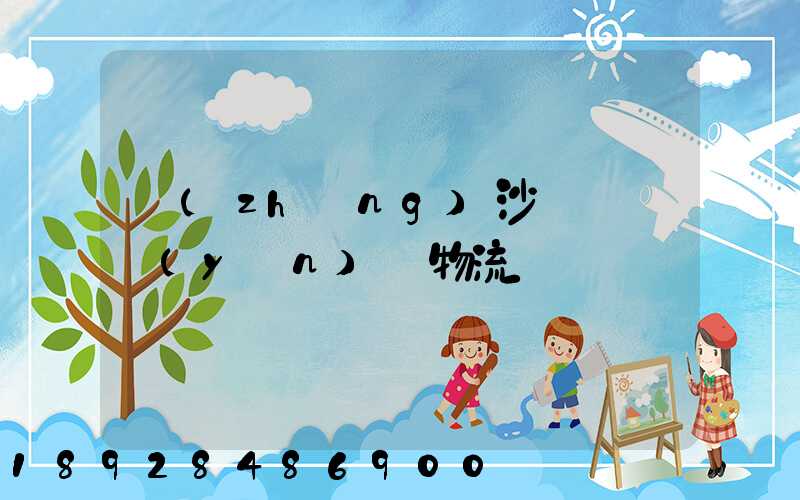 長(zhǎng)沙氣墊車運(yùn)輸物流