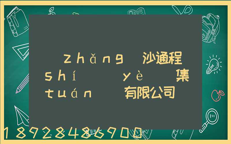 長(zhǎng)沙通程實(shí)業(yè)(集團(tuán))有限公司電話是多少