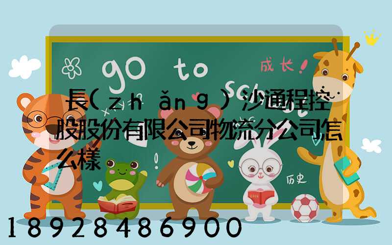 長(zhǎng)沙通程控股股份有限公司物流分公司怎么樣