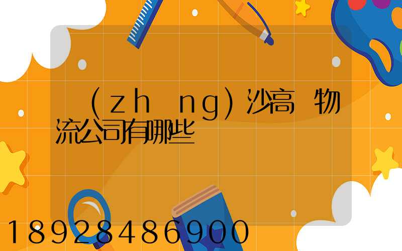 長(zhǎng)沙高橋物流公司有哪些