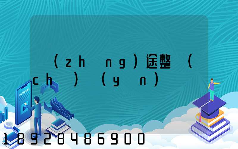 長(zhǎng)途整車(chē)運(yùn)輸