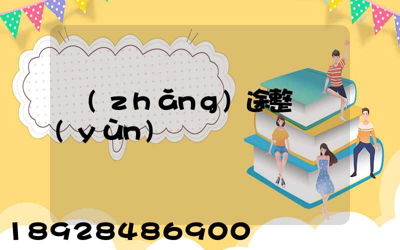 長(zhǎng)途整車運(yùn)輸