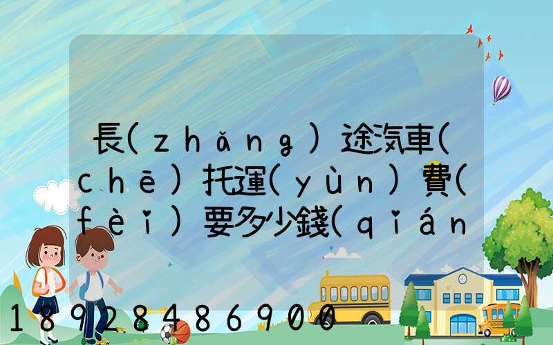 長(zhǎng)途汽車(chē)托運(yùn)費(fèi)要多少錢(qián)