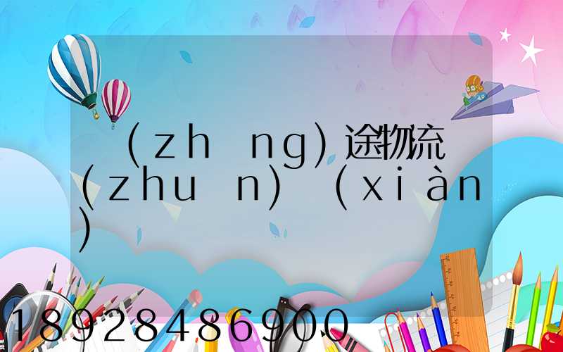 長(zhǎng)途物流專(zhuān)線(xiàn)