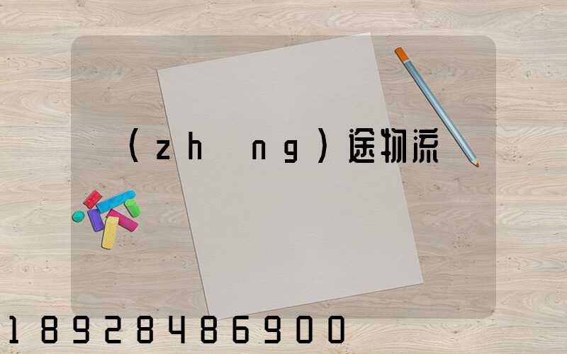 長(zhǎng)途物流專線