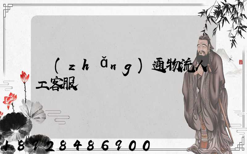 長(zhǎng)通物流人工客服電話