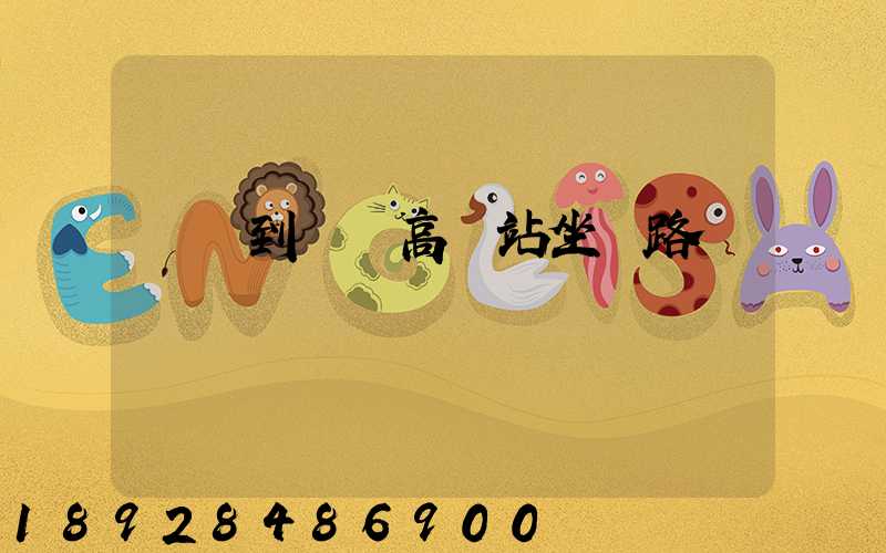 長壽到無錫高鐵站坐幾路車