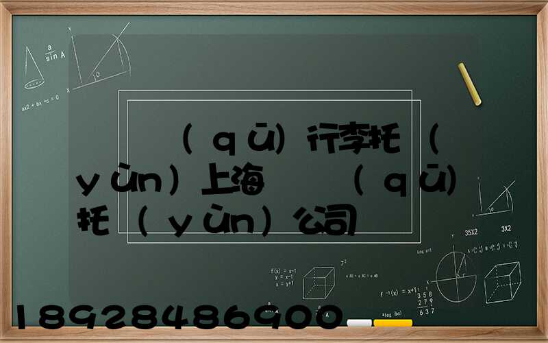 長寧區(qū)行李托運(yùn)上海長寧區(qū)托運(yùn)公司電話