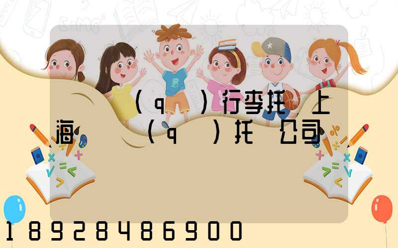 長寧區(qū)行李托運上海長寧區(qū)托運公司電話