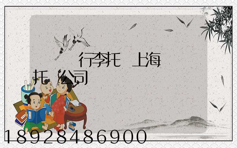 長寧區行李托運上海長寧區托運公司電話