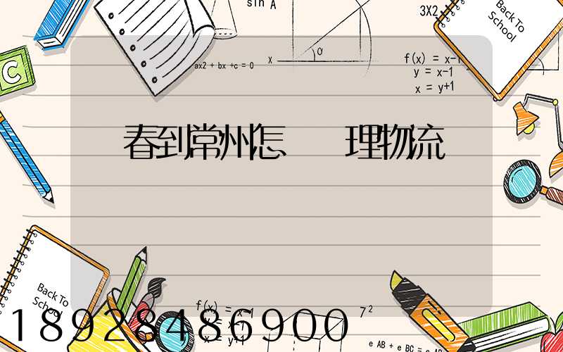 長春到常州怎樣辦理物流