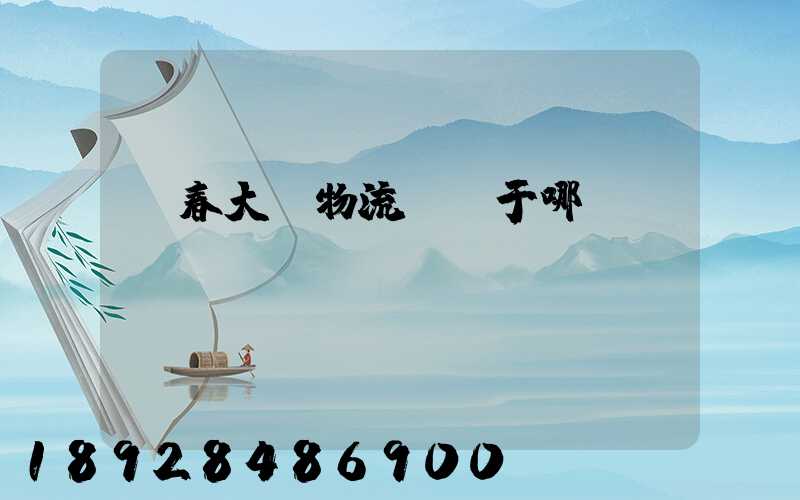 長春大嶺物流園屬于哪個區(qū)