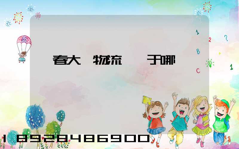 長春大嶺物流園屬于哪個區