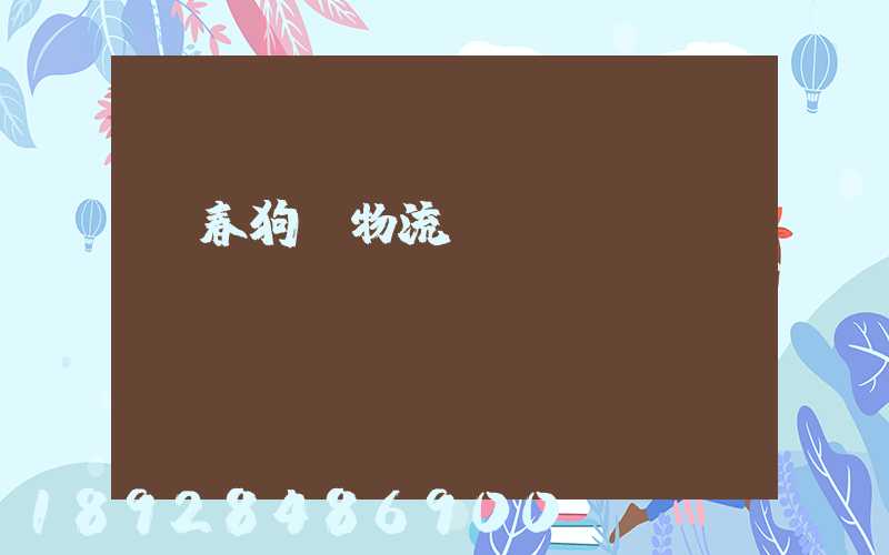 長春狗糧物流運(yùn)輸