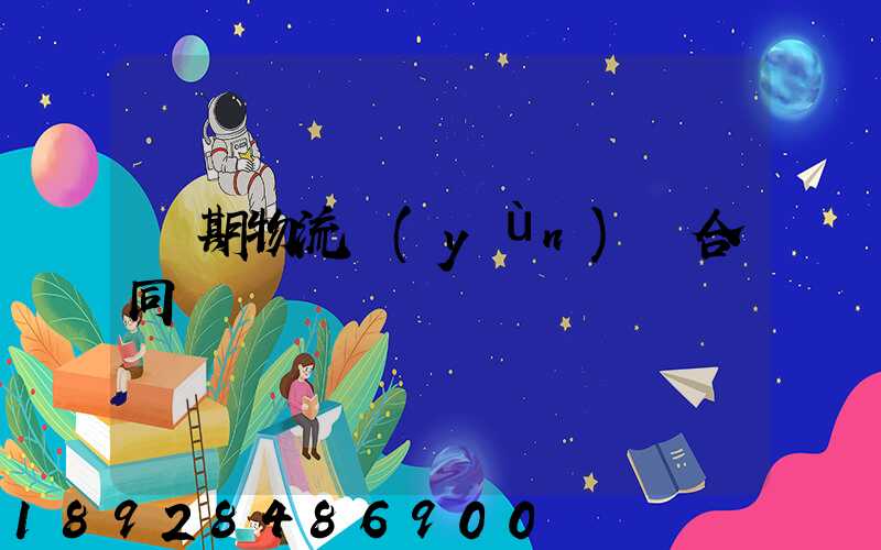 長期物流運(yùn)輸合同