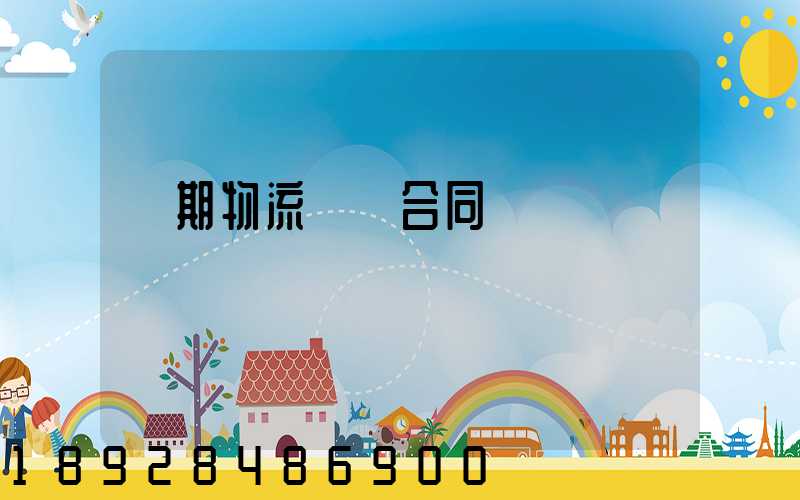 長期物流運輸合同