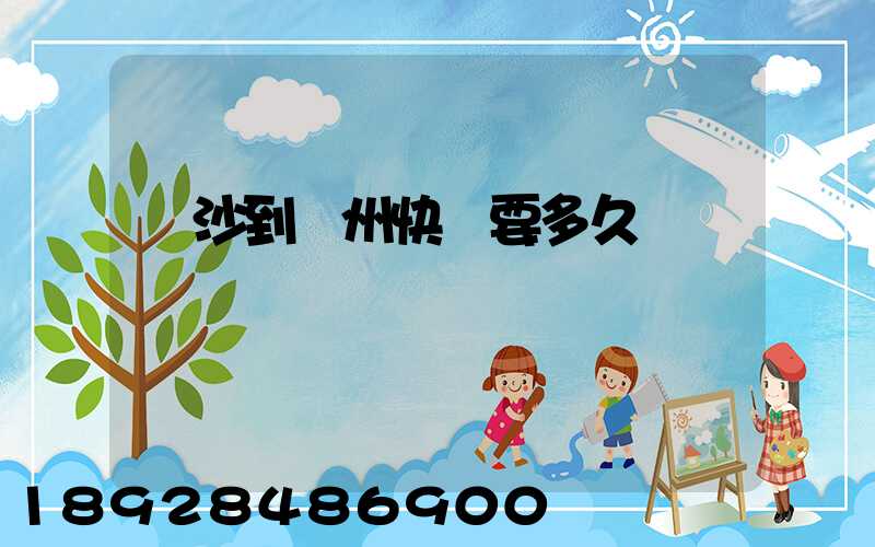 長沙到蘇州快遞要多久