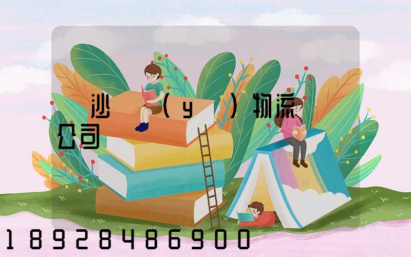 長沙專業(yè)物流運輸公司