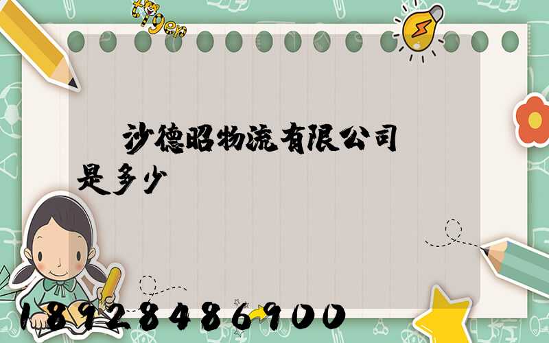 長沙德昭物流有限公司電話是多少